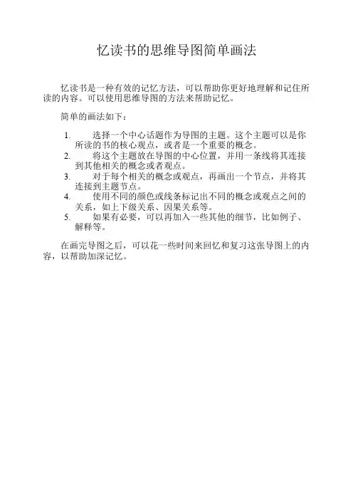 忆读书的思维导图简单画法
