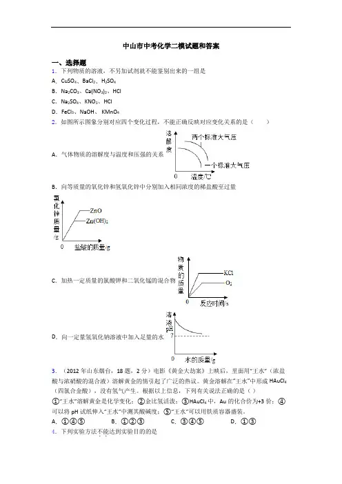 中山市中考化学二模试题和答案