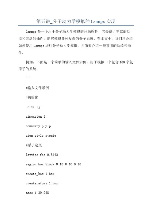 第五讲_分子动力学模拟的Lammps实现