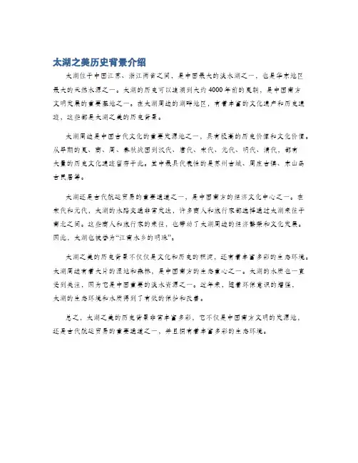 太湖之美历史背景介绍