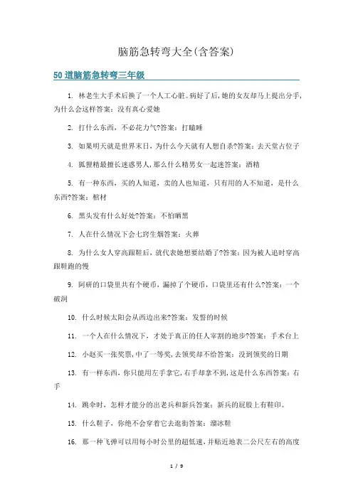 脑筋急转弯大全(含答案)