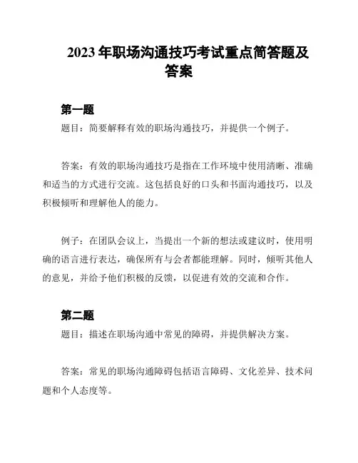 2023年职场沟通技巧考试重点简答题及答案