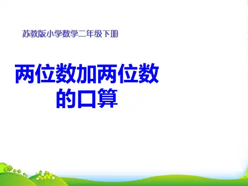 苏教版二年级下册数学课件6.1《100以内两位数加两位数的口算》 (共23张PPT)
