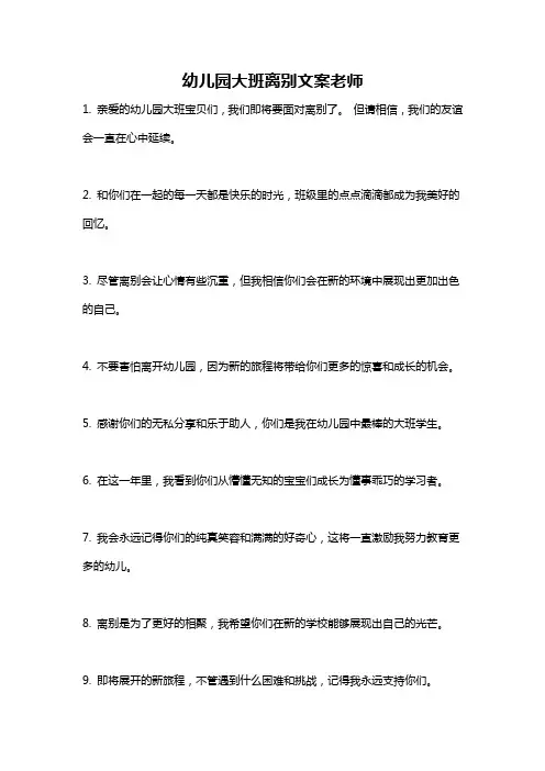幼儿园大班离别文案老师