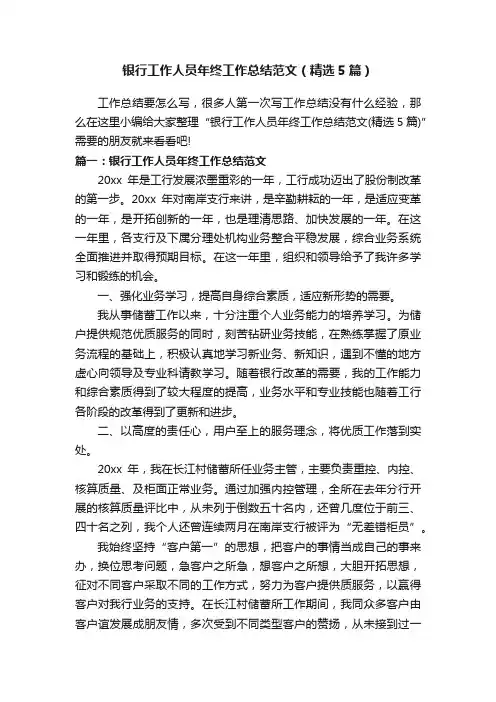 银行工作人员年终工作总结范文（精选5篇）