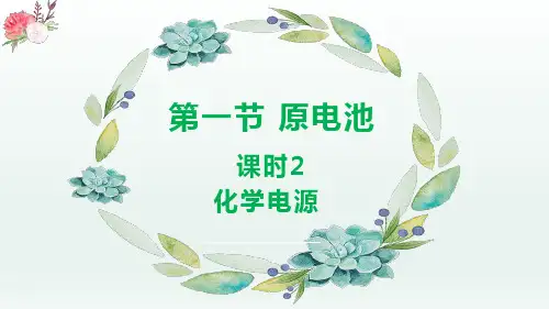 原电池(第2课时 化学电源)(课件)高二化学(人教版2019选择性必修1)