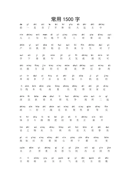 常用汉字1500个拼音注释版
