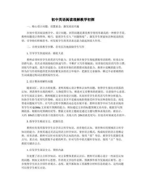 初中英语阅读理解教学初探