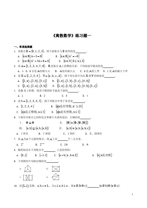 《离散数学》期末练习题考试卷和答案