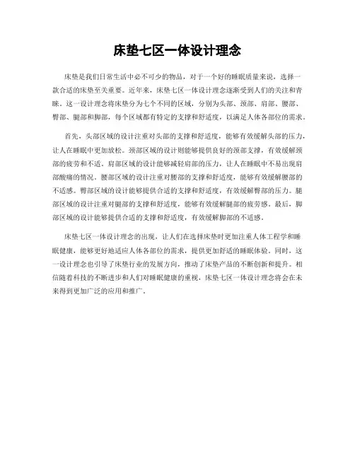 床垫七区一体设计理念