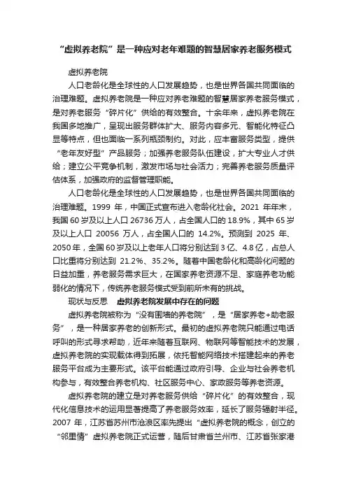 “虚拟养老院”是一种应对老年难题的智慧居家养老服务模式