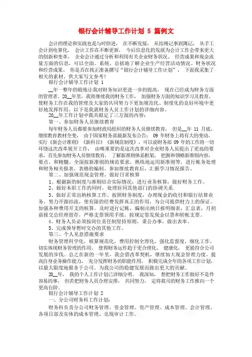 银行会计辅导工作计划5篇例文