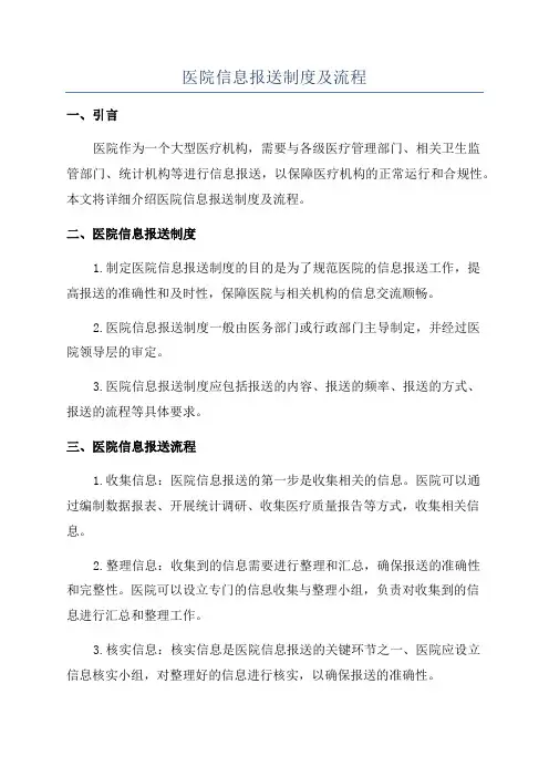 医院信息报送制度及流程