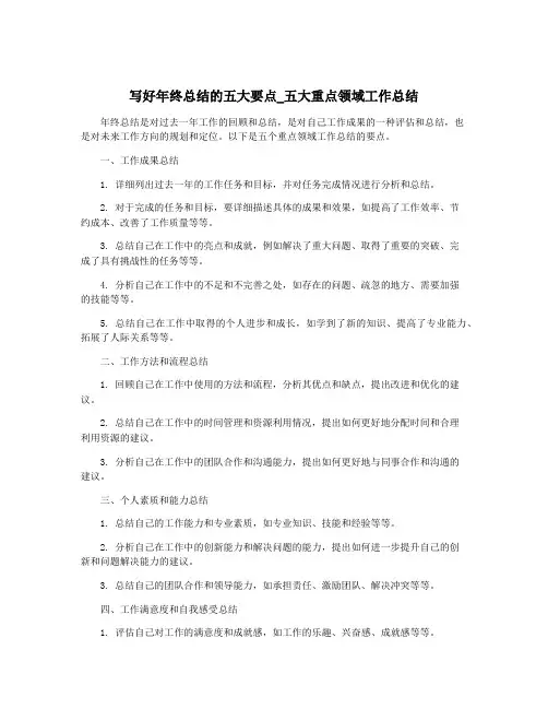 写好年终总结的五大要点_五大重点领域工作总结