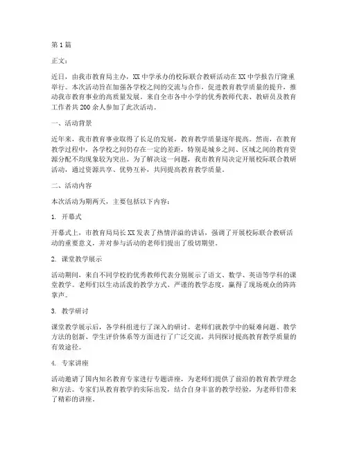 校际联合教研活动新闻(3篇)