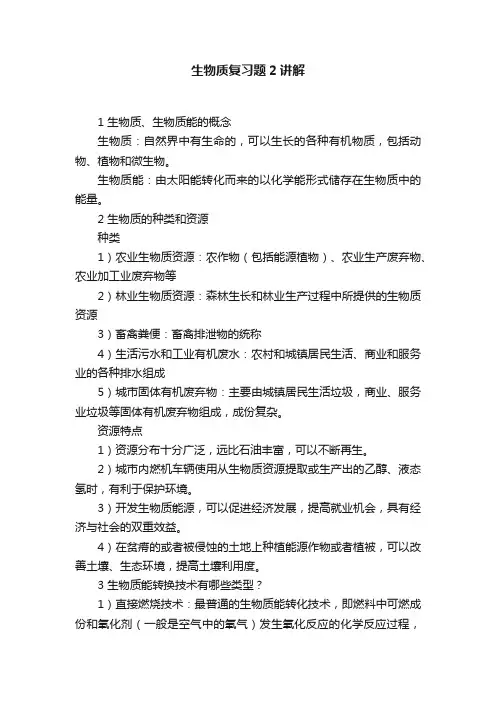 生物质复习题2讲解