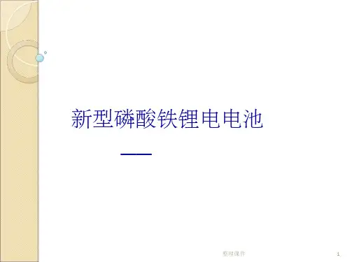 磷酸铁锂电池