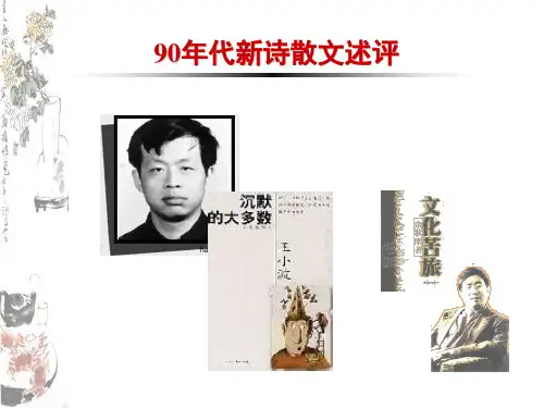 90年代新诗散文述评