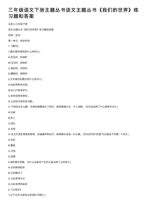 三年级语文下册主题丛书语文主题丛书《我们的世界》练习题和答案