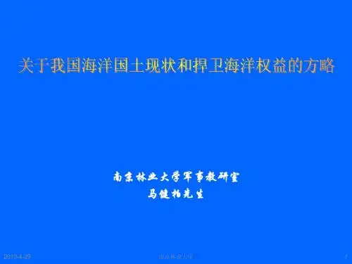 我国海洋国土的现状及权益捍卫的思考