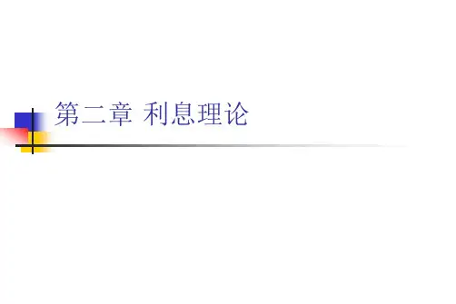 第二章 利息理论