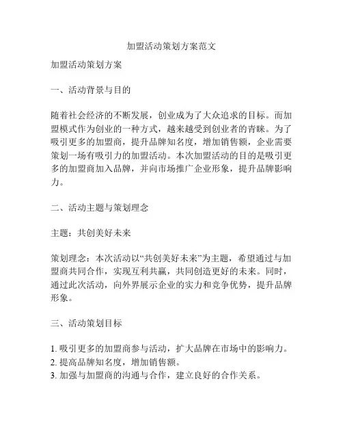 加盟活动策划方案范文