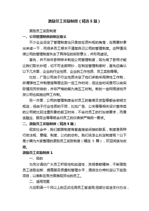 激励员工奖励制度（精选5篇）