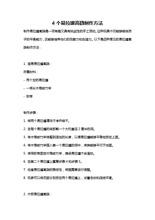 4个易拉罐高跷制作方法