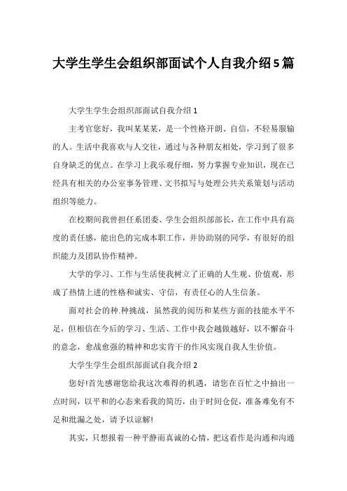 大学生学生会组织部面试个人自我介绍5篇