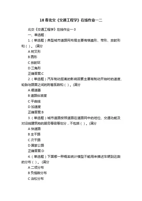 18春北交《交通工程学》在线作业一二