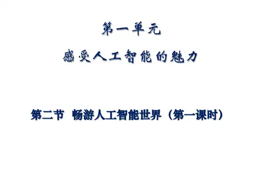 中图版 信息技术 选修5  第一单元第二节畅游人工智能世界课件(共13张ppt)
