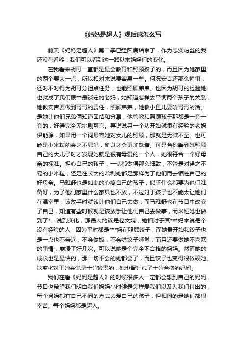 《妈妈是超人》观后感怎么写
