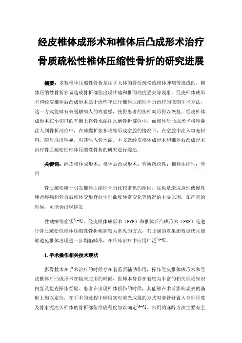经皮椎体成形术和椎体后凸成形术治疗骨质疏松性椎体压缩性骨折的研究进展