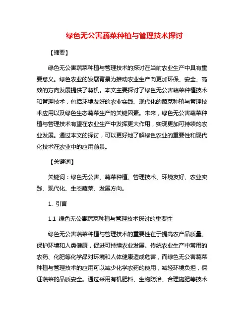 绿色无公害蔬菜种植与管理技术探讨