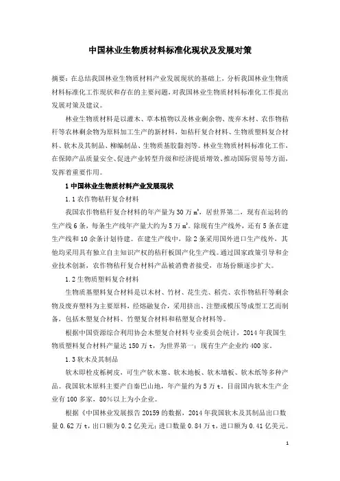 中国林业生物质材料标准化现状及发展对策