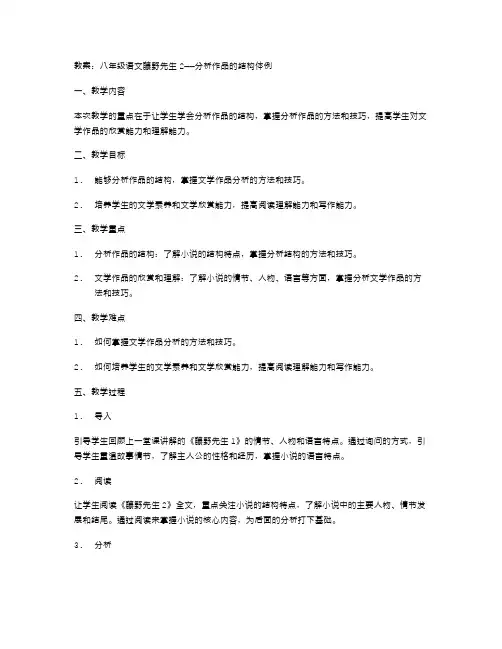 教案：八年级语文藤野先生2——分析作品的结构体例