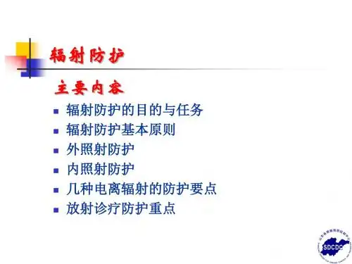 核医学科5月份笔记——电离辐射防护