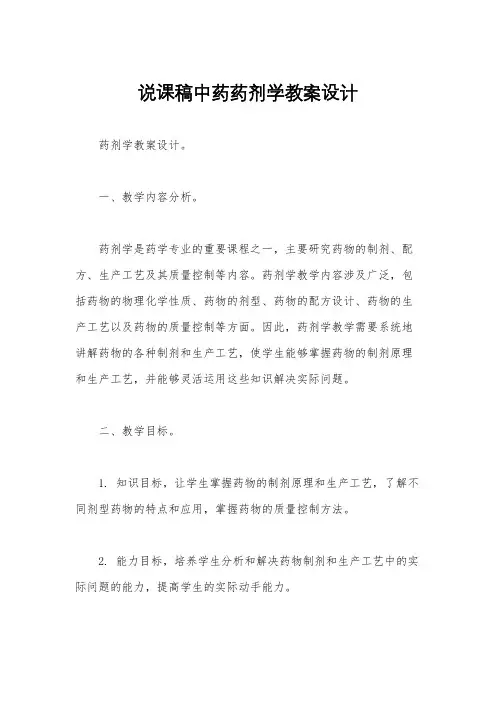 说课稿中药药剂学教案设计