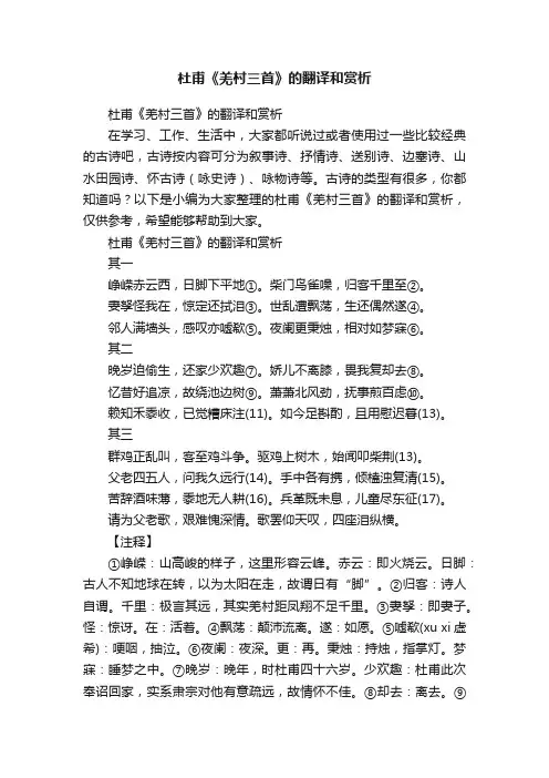 杜甫《羌村三首》的翻译和赏析