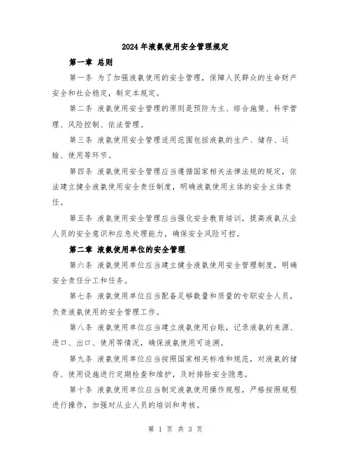 2024年液氨使用安全管理规定