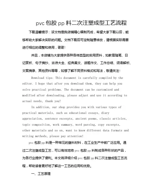 pvc包胶pp料二次注塑成型工艺流程