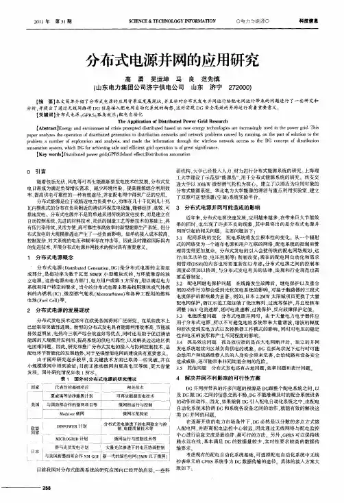 分布式电源并网的应用研究