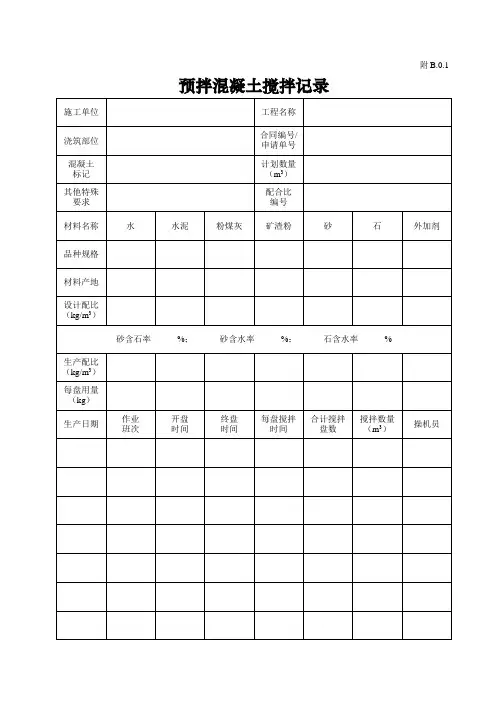 《内蒙古自治区预拌混凝土技术管理规程》-预拌混凝土搅拌记录-及其他29张竖向表格