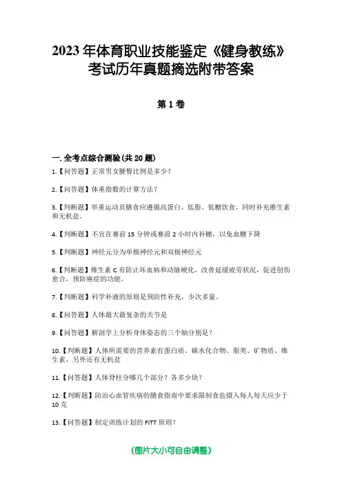 2023年体育职业技能鉴定《健身教练》考试历年真题摘选附带答案