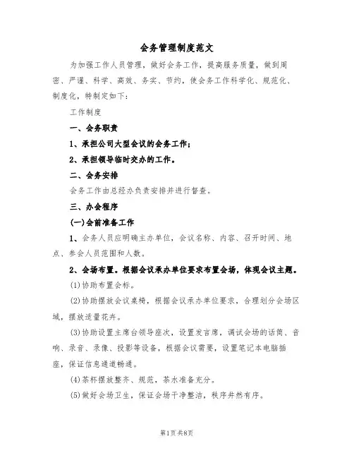 会务管理制度范文(3篇)