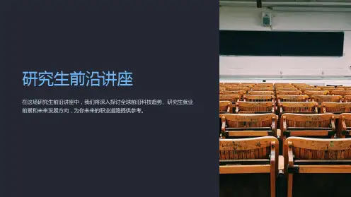 《研究生前沿讲座》课件