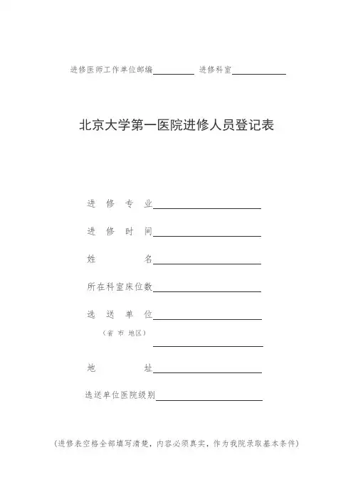 北京大学第一医院进修人员申请表