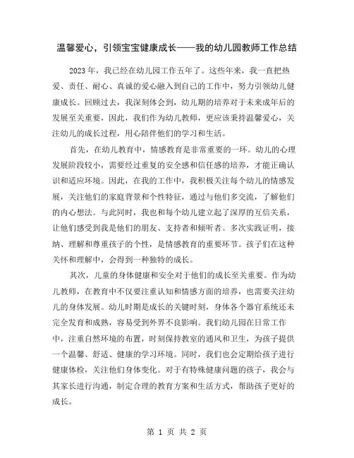 温馨爱心,引领宝宝健康成长——我的幼儿园教师工作总结