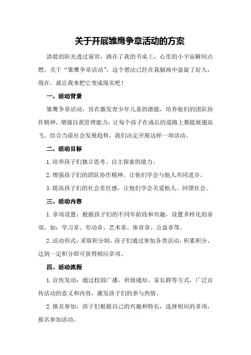 关于开展雏鹰争章活动的方案