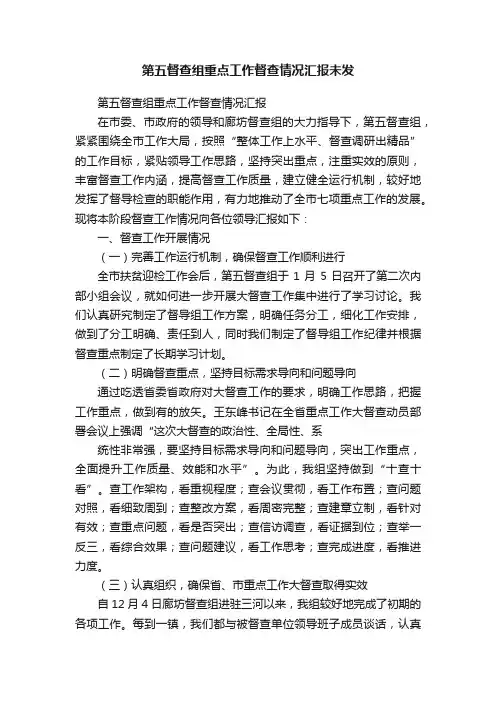 第五督查组重点工作督查情况汇报未发